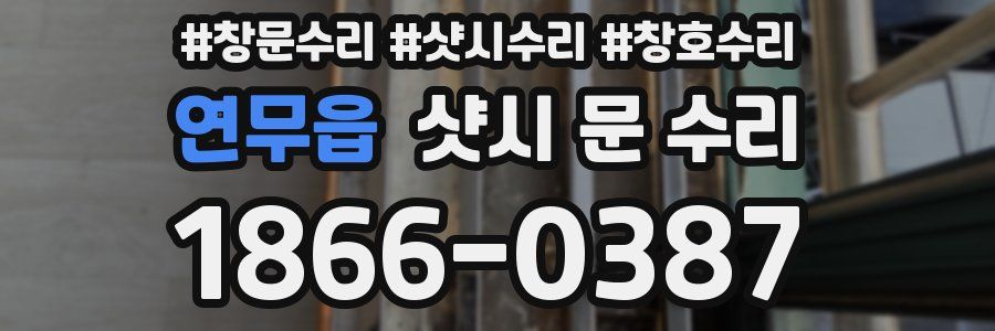 연무읍 샷시 문 수리