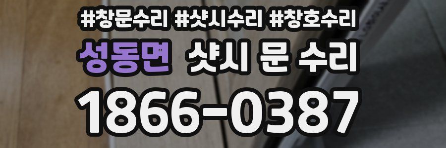 성동면 샷시 문 수리