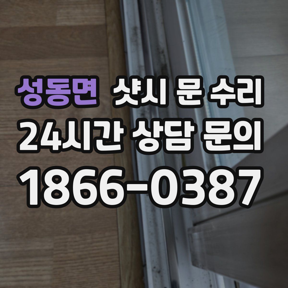 성동면 샷시 문 수리