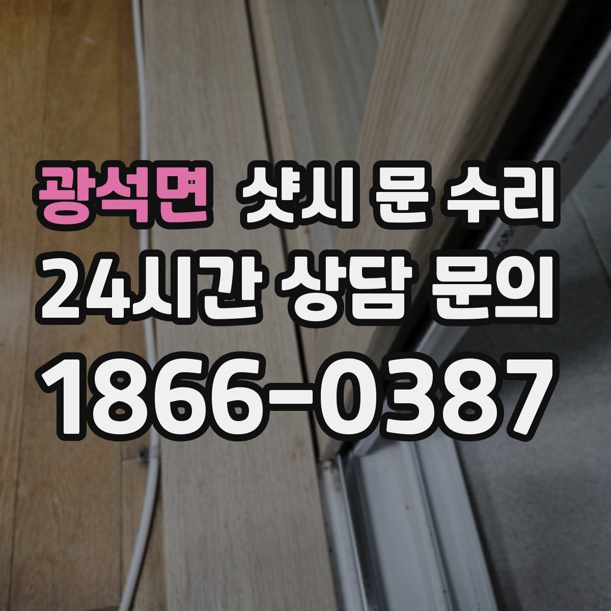 광석면 샷시 문 수리