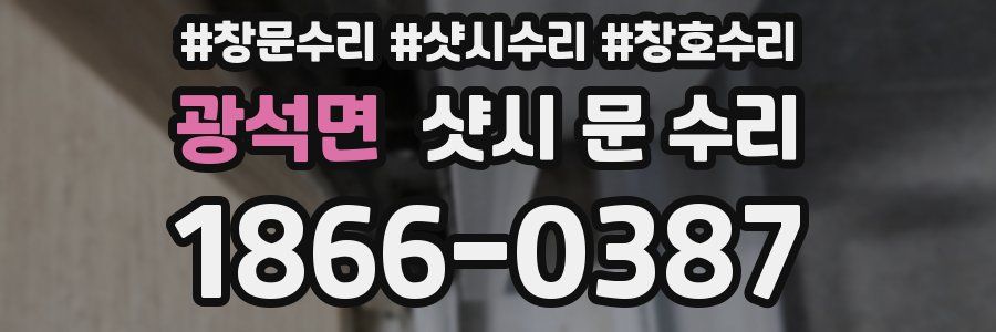 광석면 샷시 문 수리