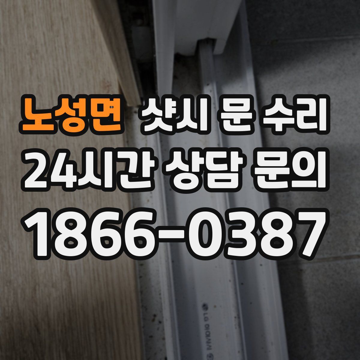노성면 샷시 문 수리