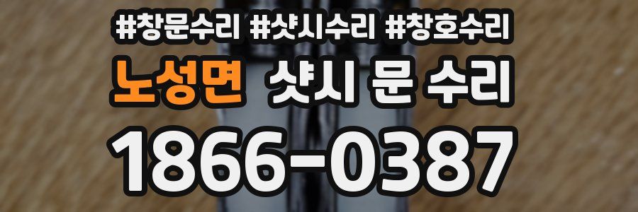 노성면 샷시 문 수리