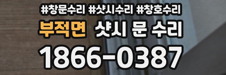부적면 샷시 문 수리