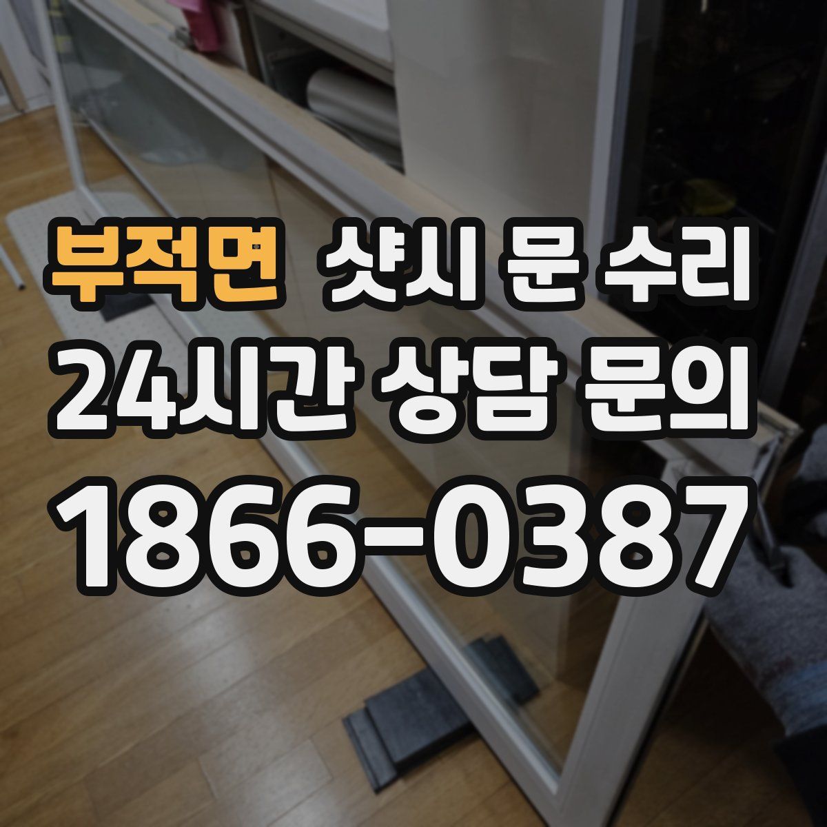 부적면 샷시 문 수리