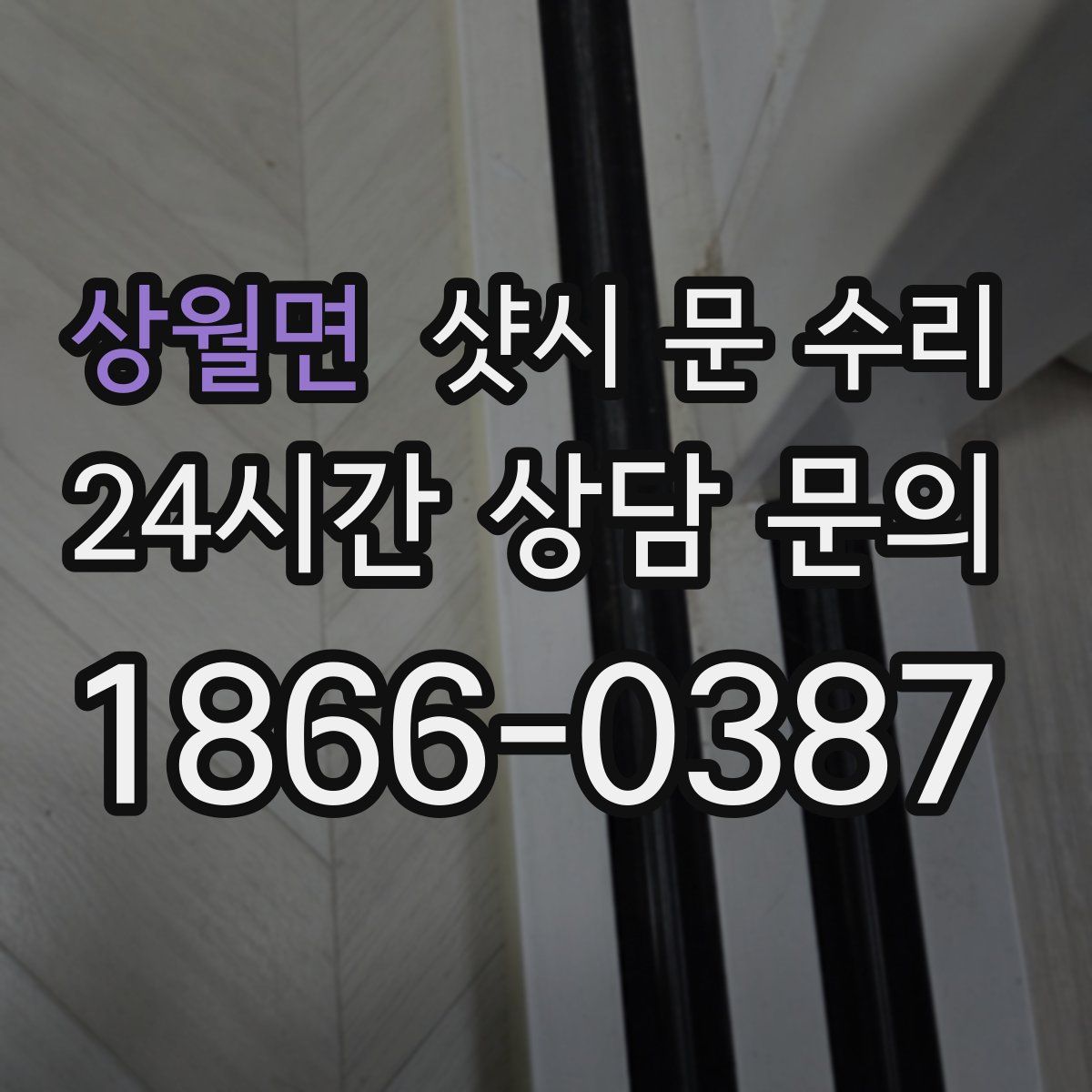 상월면 샷시 문 수리