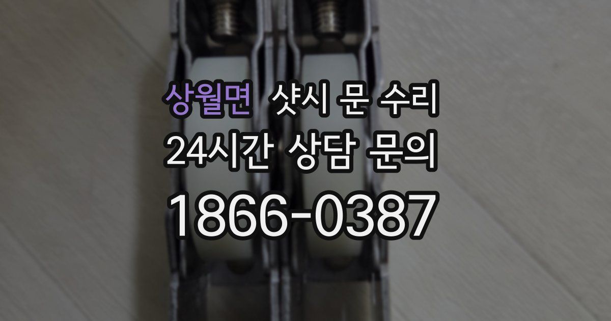 상월면 샷시 문 수리