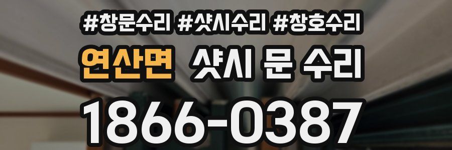 연산면 샷시 문 수리