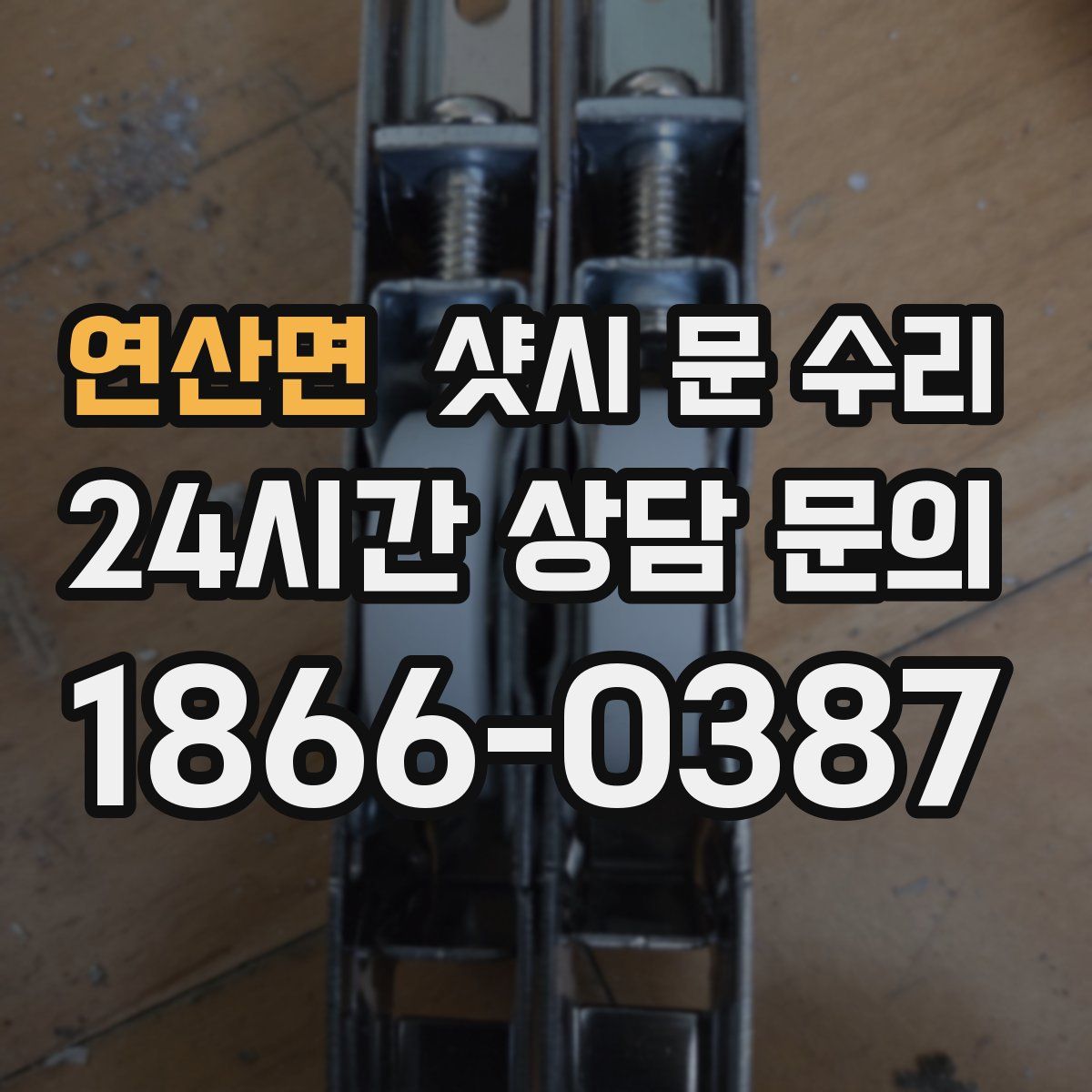 연산면 샷시 문 수리
