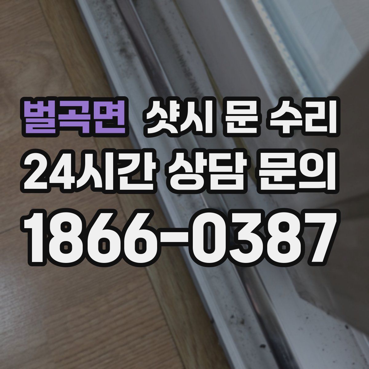 벌곡면 샷시 문 수리