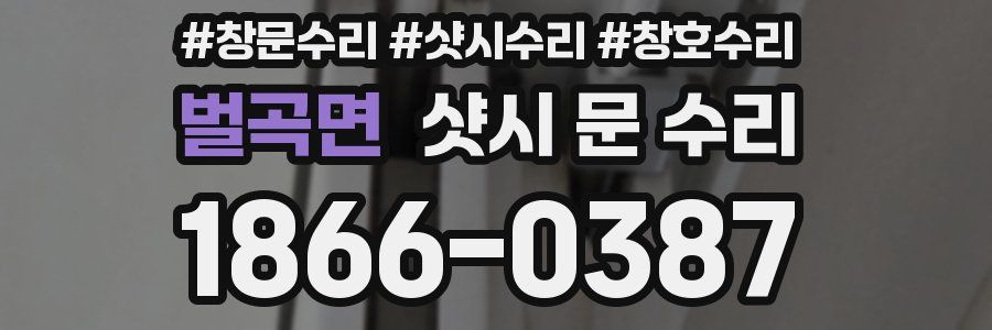 벌곡면 샷시 문 수리