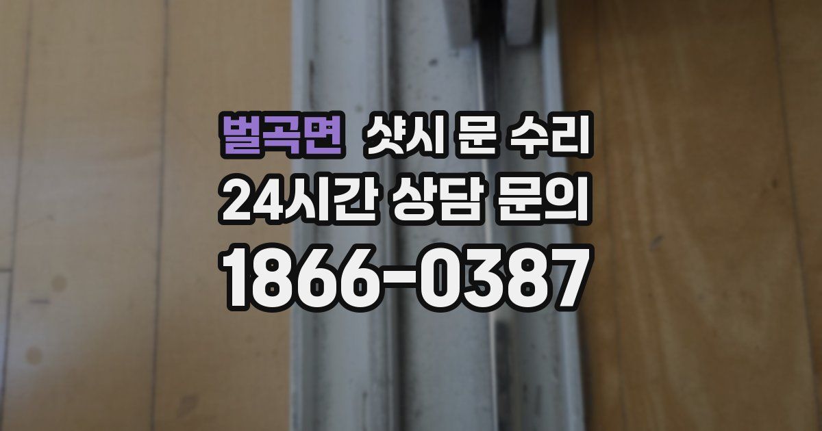 벌곡면 샷시 문 수리