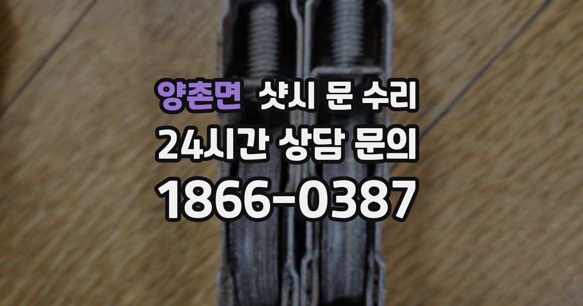 양촌면 샷시 문 수리