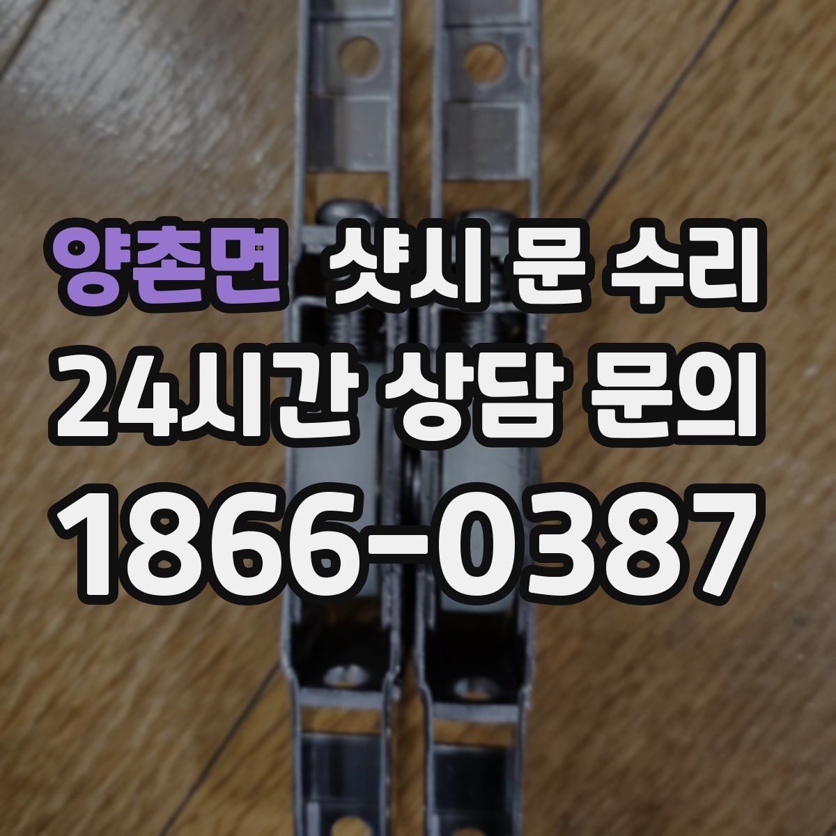 양촌면 샷시 문 수리