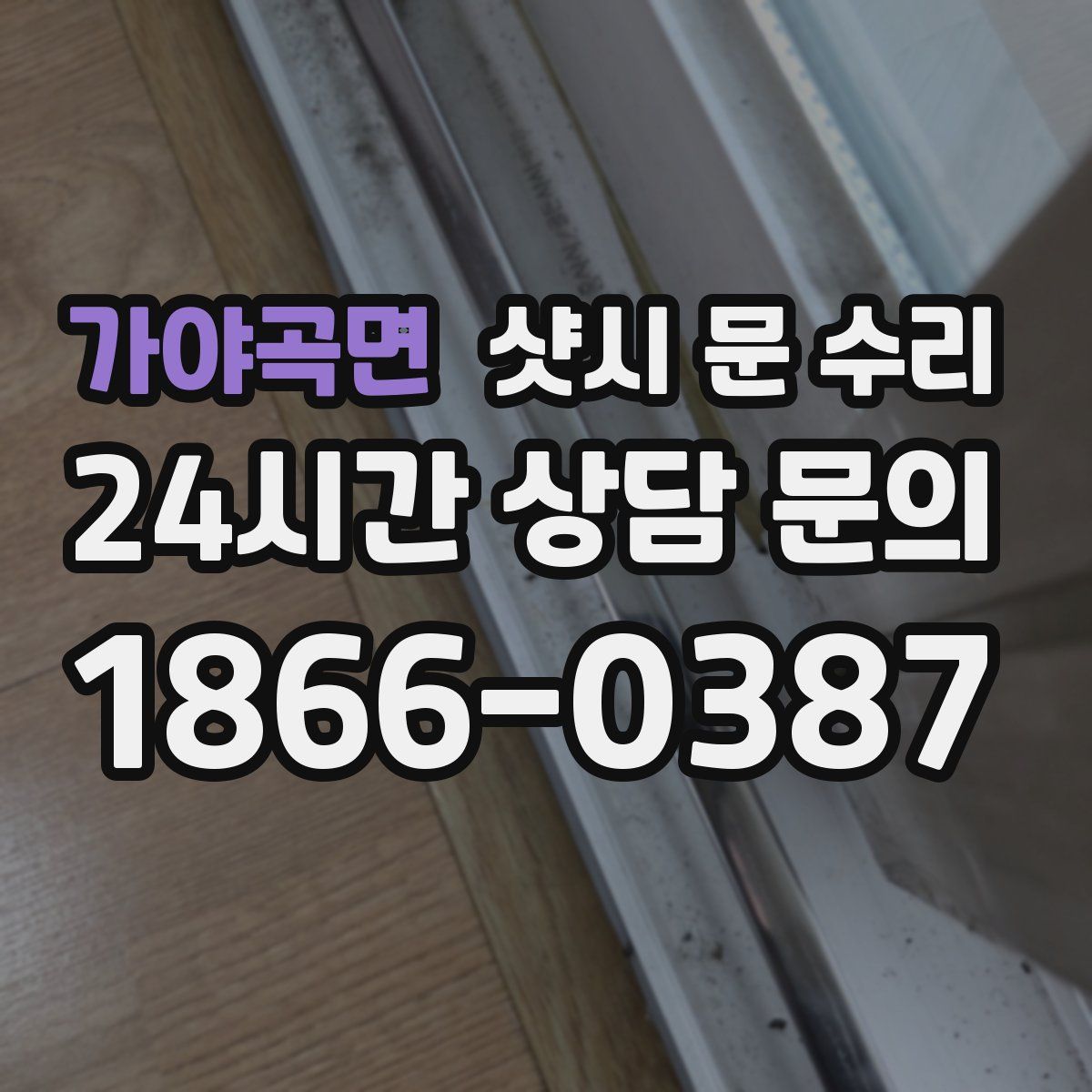 가야곡면 샷시 문 수리