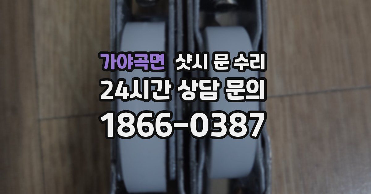 가야곡면 샷시 문 수리