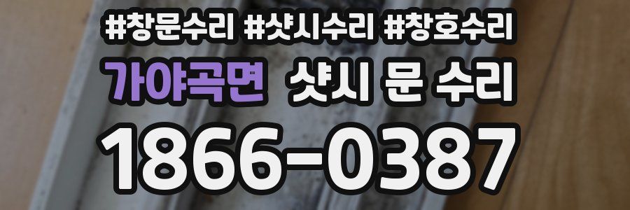 가야곡면 샷시 문 수리
