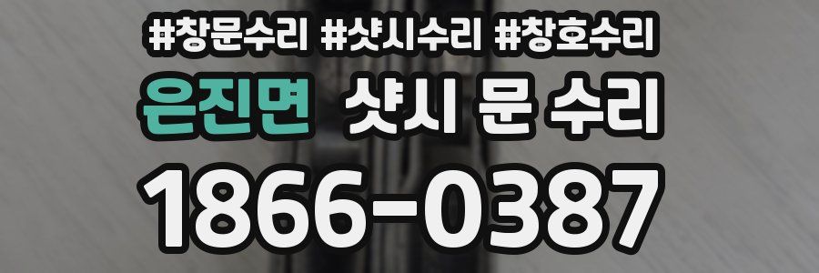 은진면 샷시 문 수리
