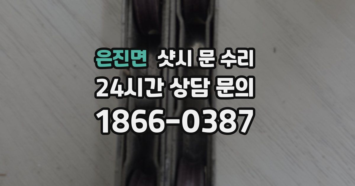 은진면 샷시 문 수리