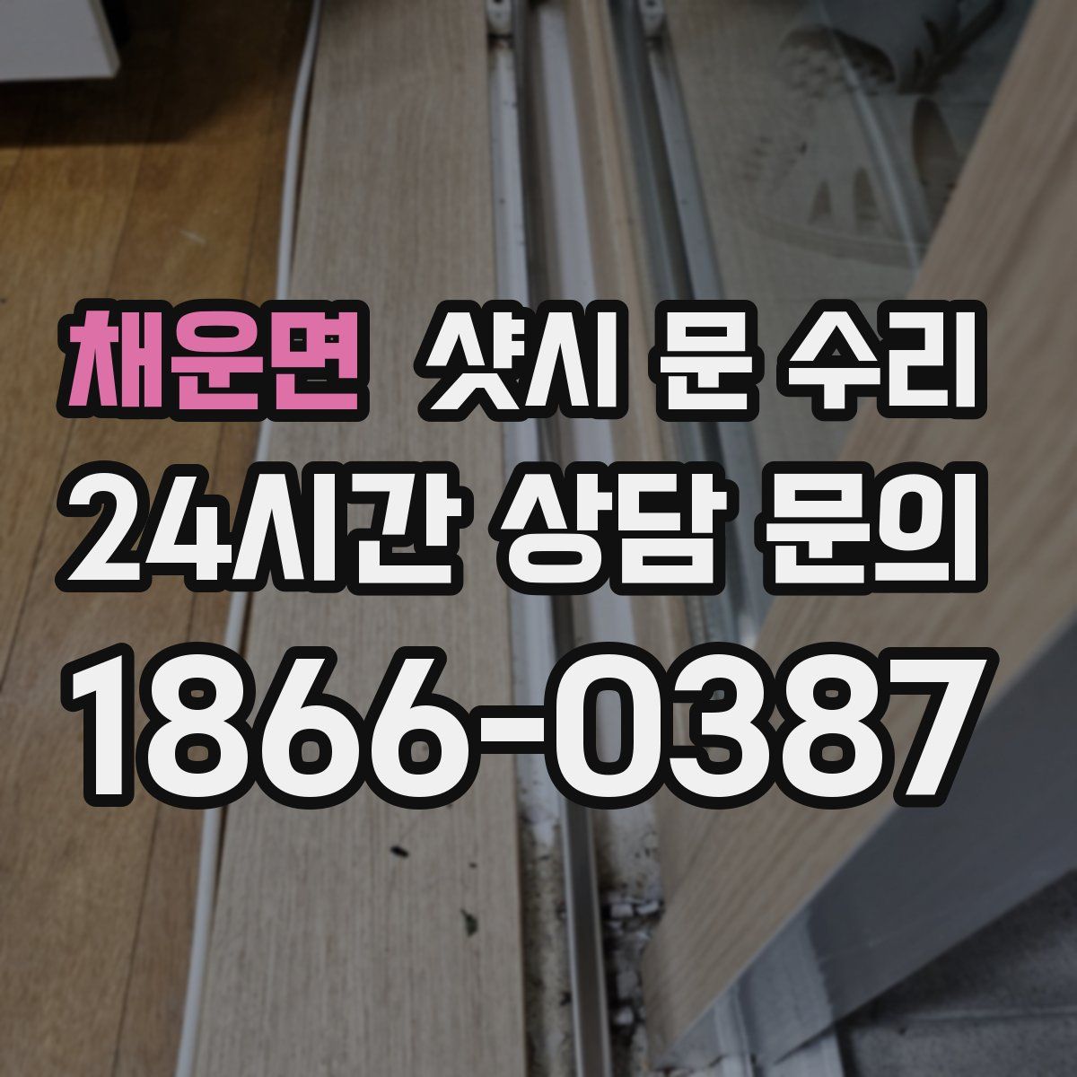 채운면 샷시 문 수리