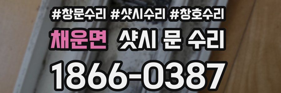 채운면 샷시 문 수리