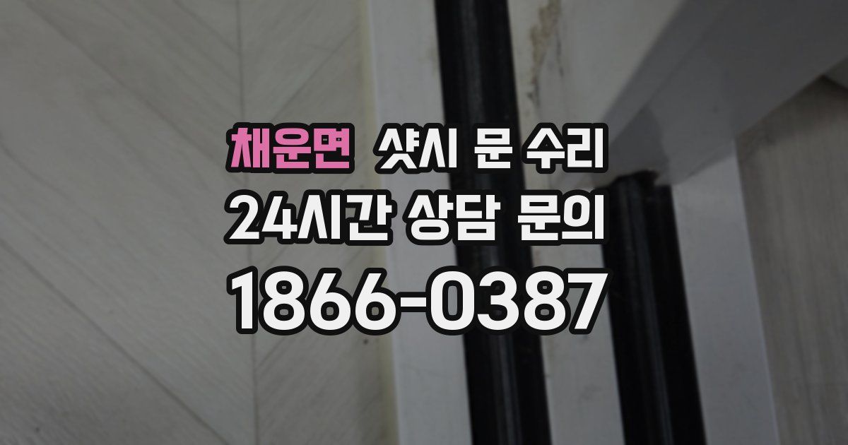 채운면 샷시 문 수리
