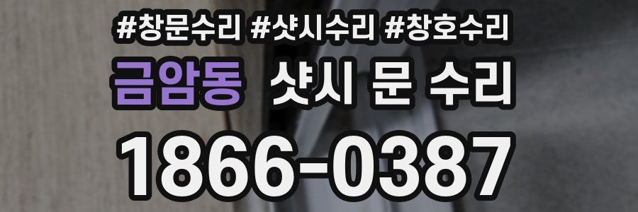 금암동 샷시 문 수리