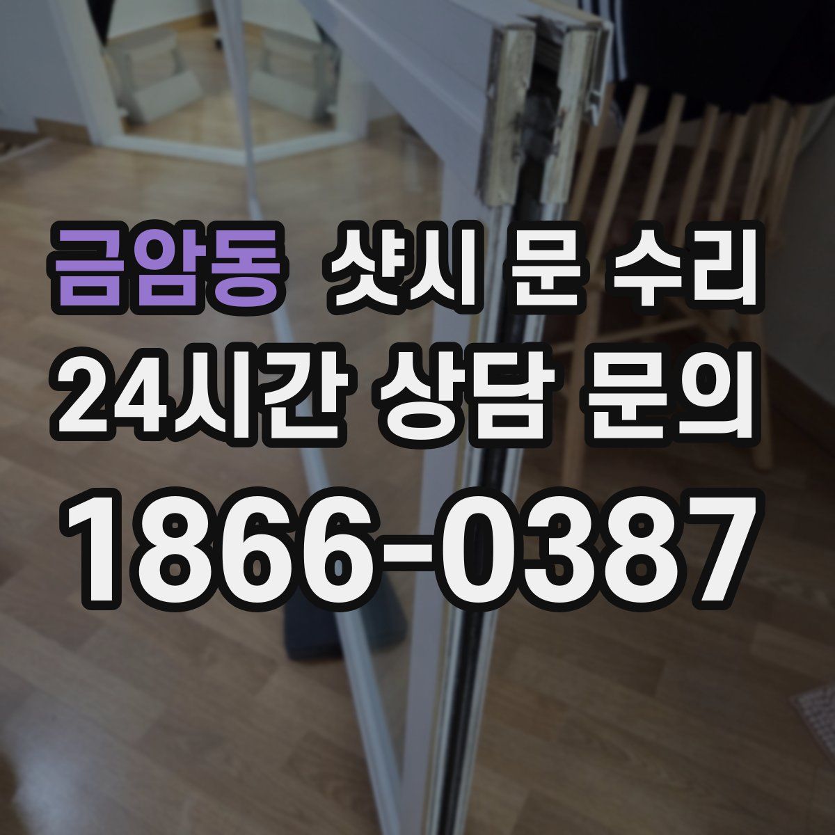 금암동 샷시 문 수리