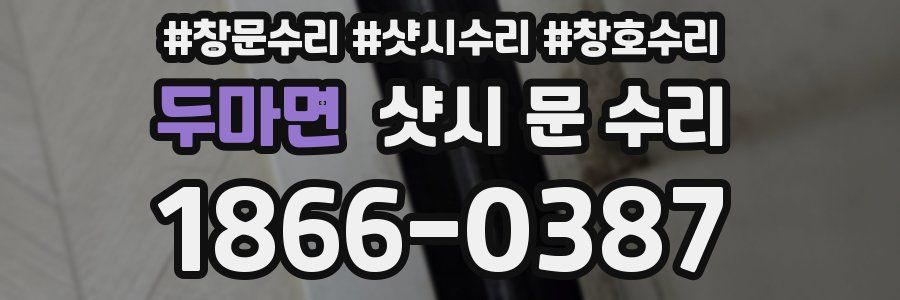 두마면 샷시 문 수리