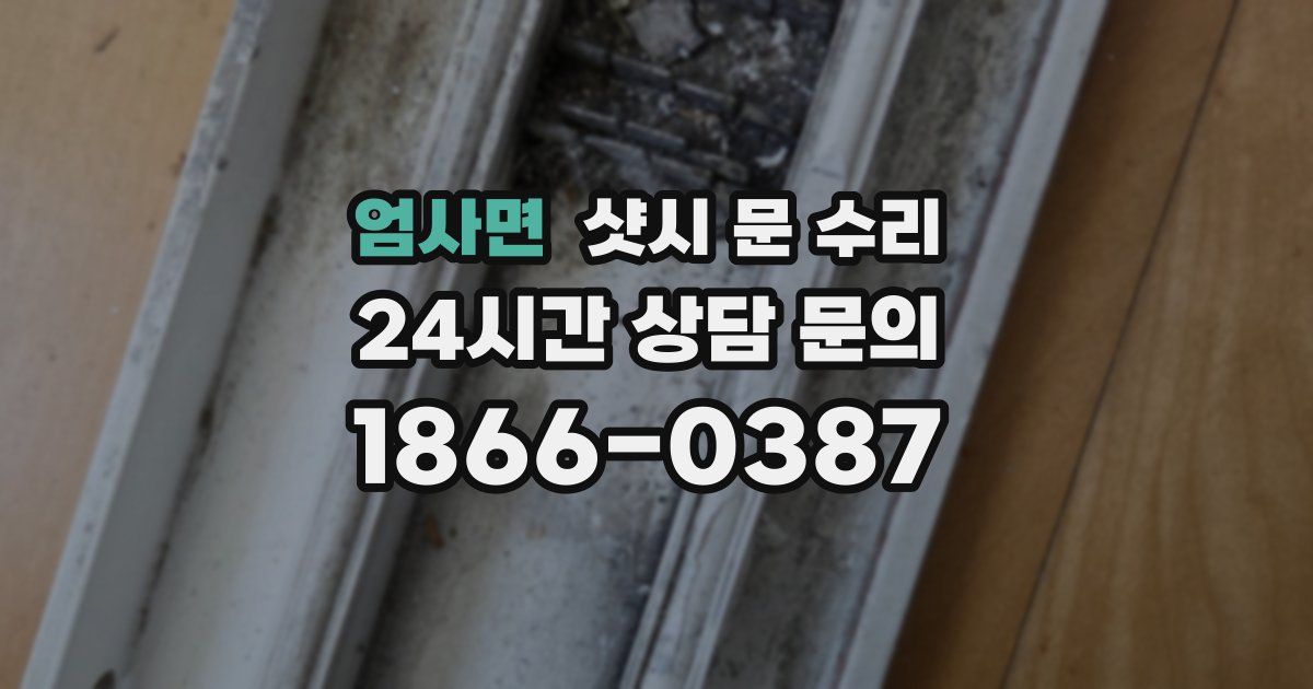 엄사면 샷시 문 수리