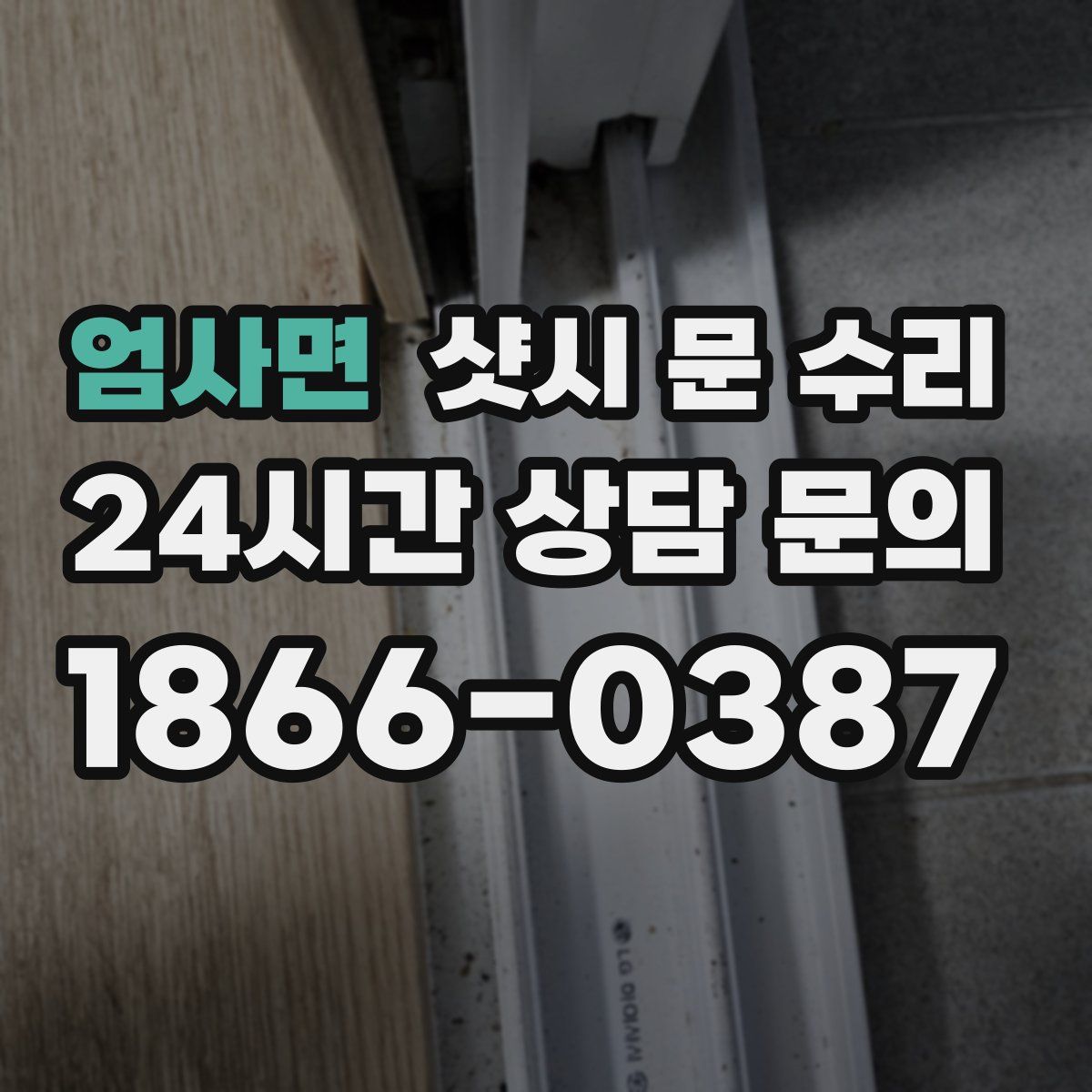 엄사면 샷시 문 수리