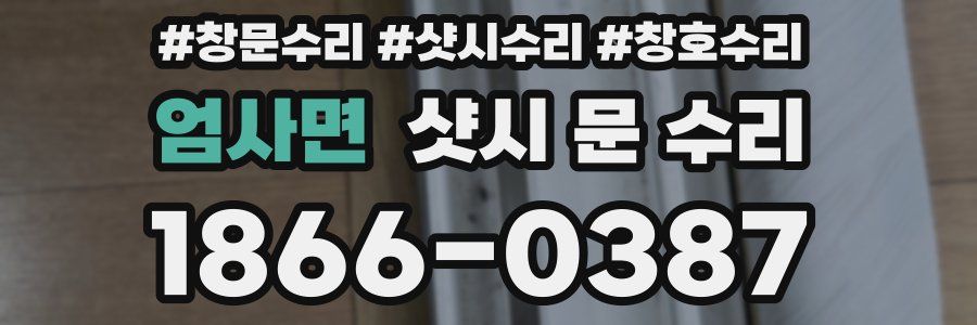 엄사면 샷시 문 수리