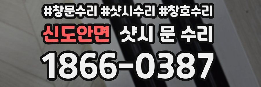 신도안면 샷시 문 수리