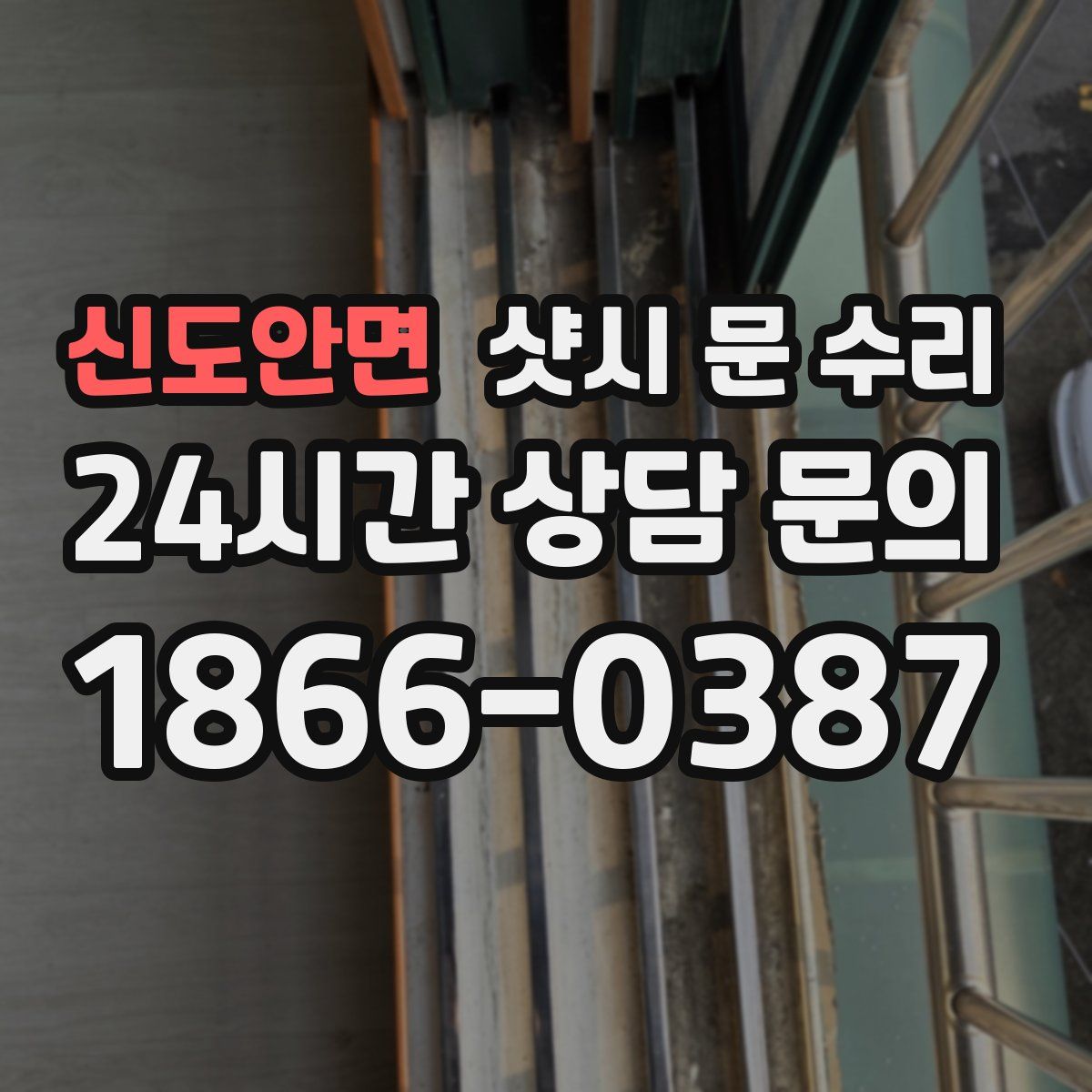 신도안면 샷시 문 수리