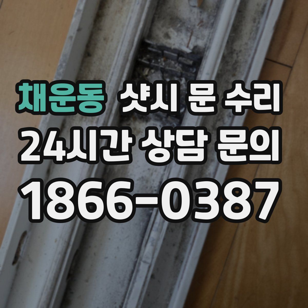 채운동 샷시 문 수리