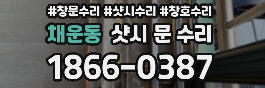 채운동 샷시 문 수리