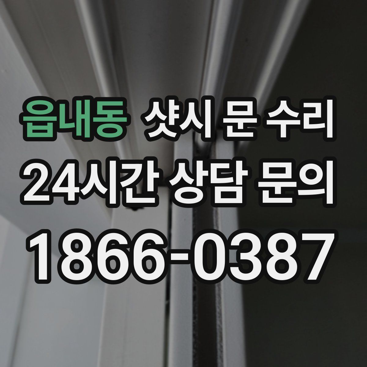 읍내동 샷시 문 수리