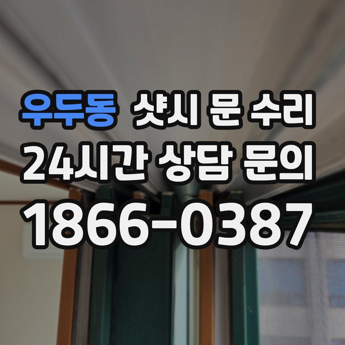 우두동 샷시 문 수리