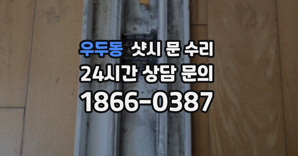 우두동 샷시 문 수리