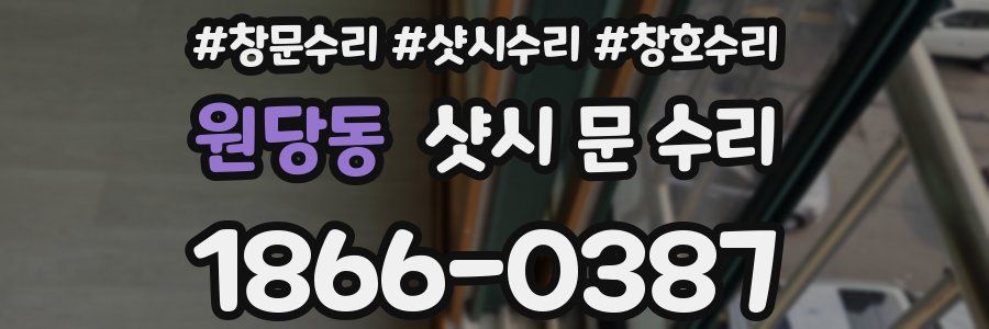 원당동 샷시 문 수리