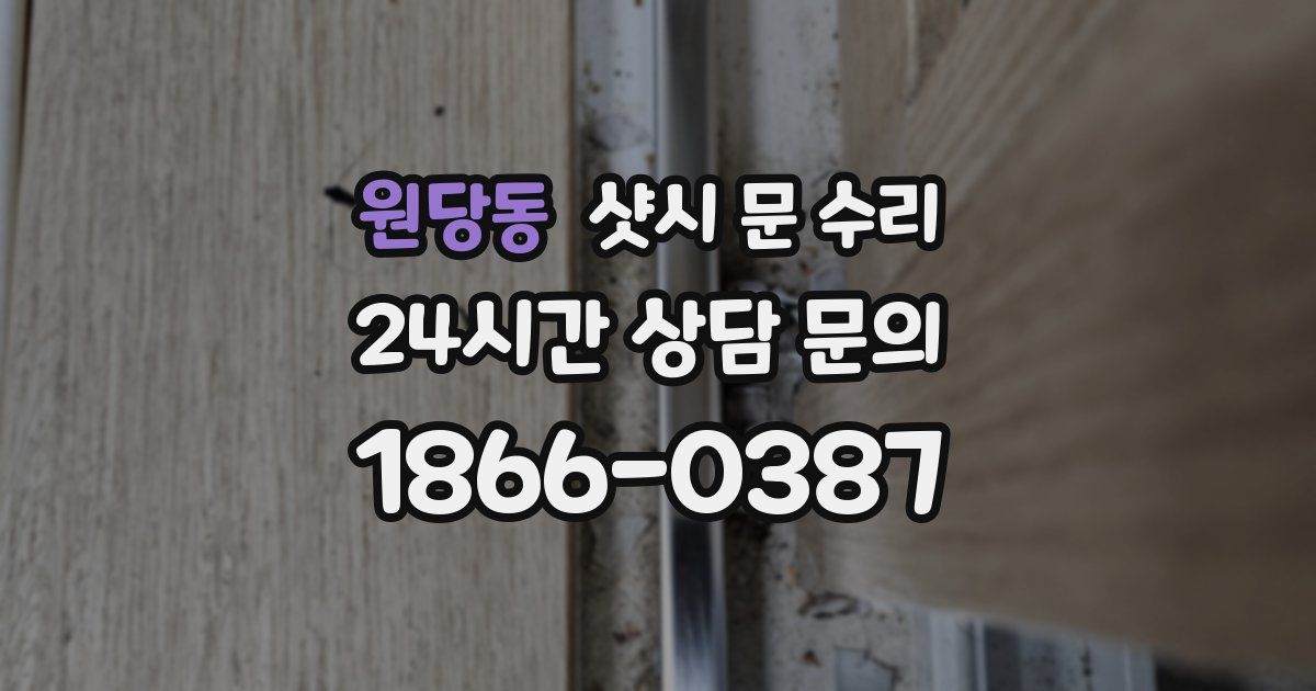 원당동 샷시 문 수리