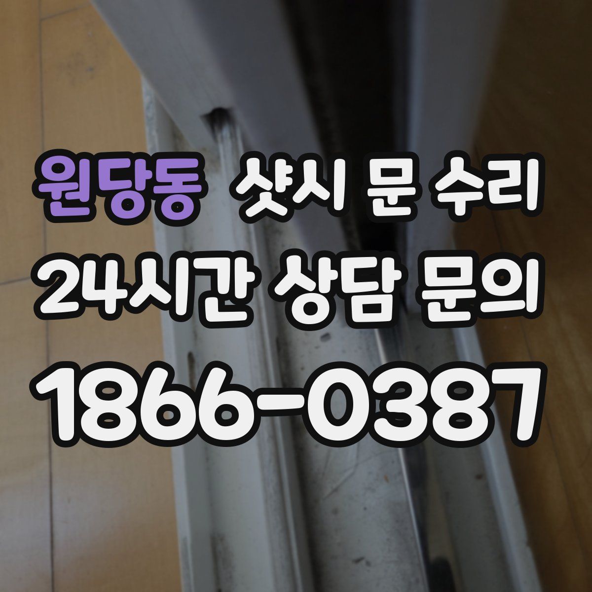 원당동 샷시 문 수리