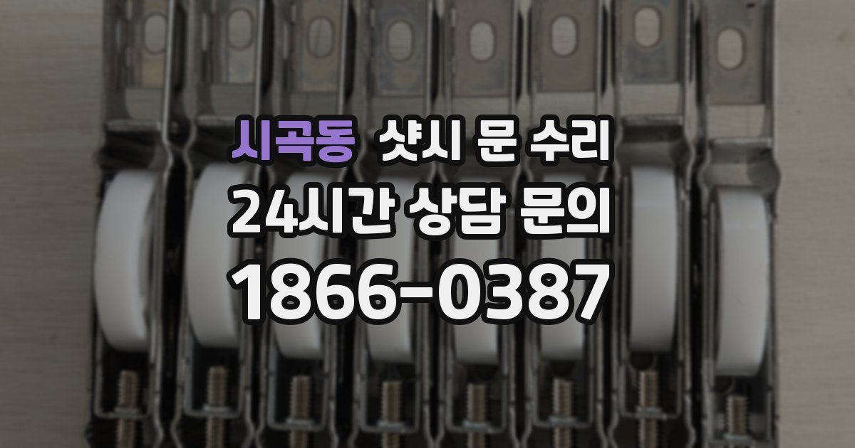 시곡동 샷시 문 수리