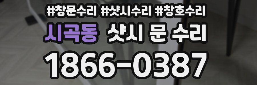 시곡동 샷시 문 수리