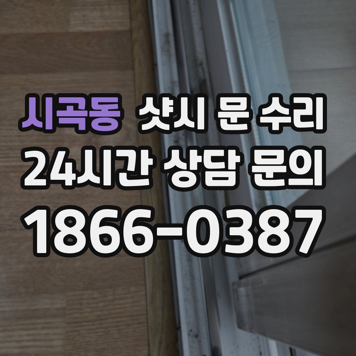 시곡동 샷시 문 수리