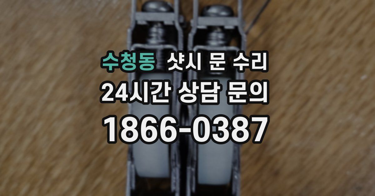수청동 샷시 문 수리