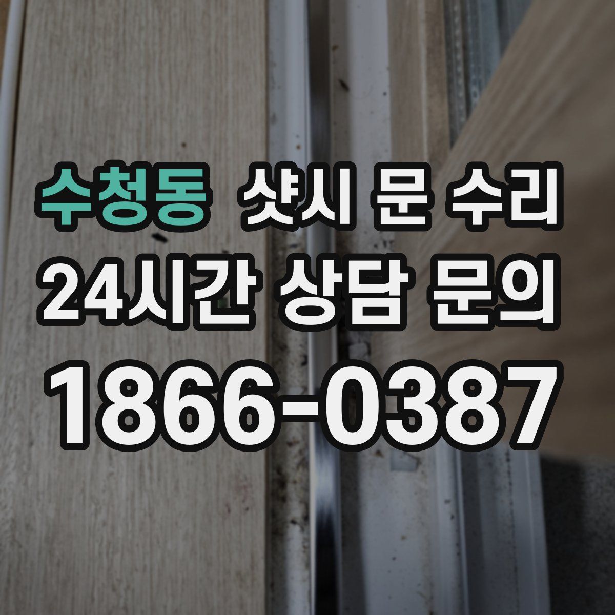 수청동 샷시 문 수리