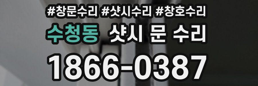 수청동 샷시 문 수리