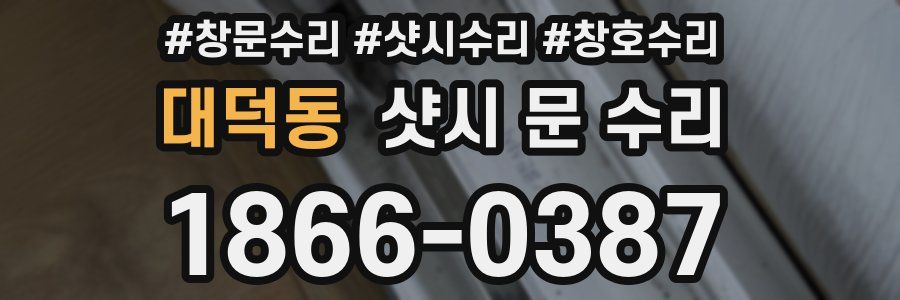 대덕동 샷시 문 수리