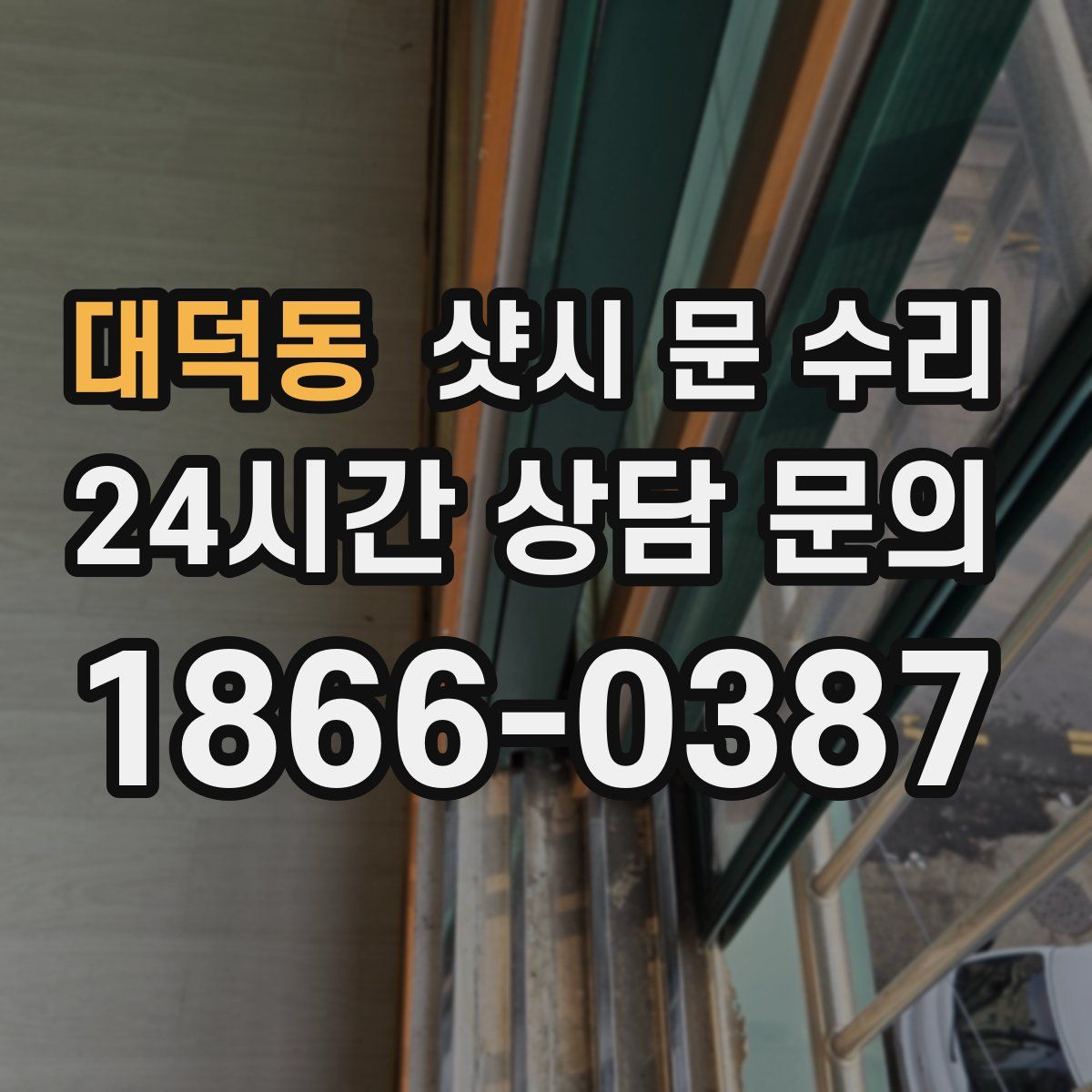 대덕동 샷시 문 수리